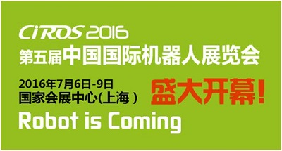 第5屆中國國際機(jī)器人展覽會(圖1)