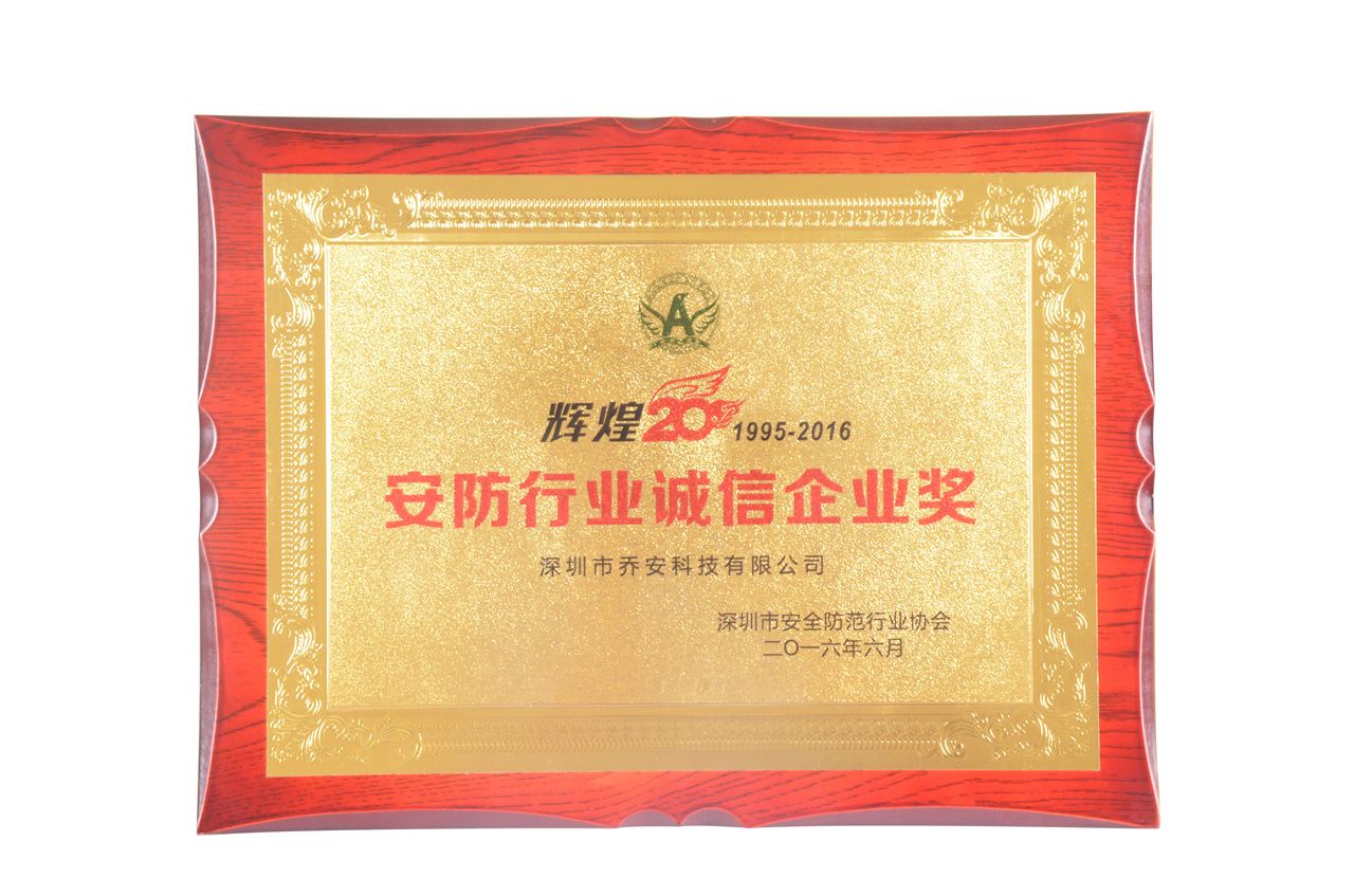 喬安科技榮獲“安防行業(yè)誠(chéng)信企業(yè)獎(jiǎng)”(圖3)