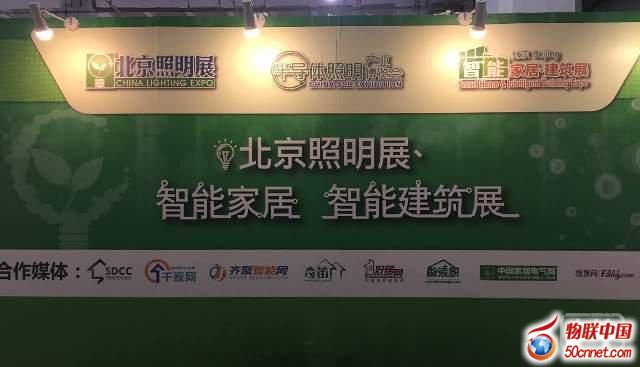 2016北京照明展暨智能家居智能建筑展呈現(xiàn)三大亮點