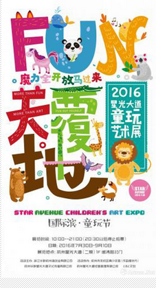 “FUN天覆地” 2016星光大道童玩藝術展(圖1)