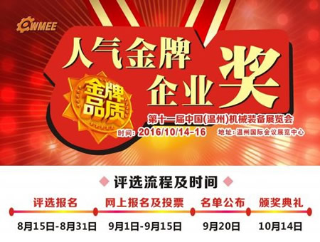 2016溫州機(jī)械展·人氣獎(jiǎng)評(píng)選正式啟動(dòng)(圖1)