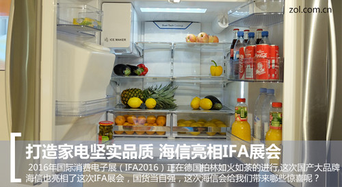 打造家電堅(jiān)實(shí)品質(zhì) 海信亮相IFA展會(huì)